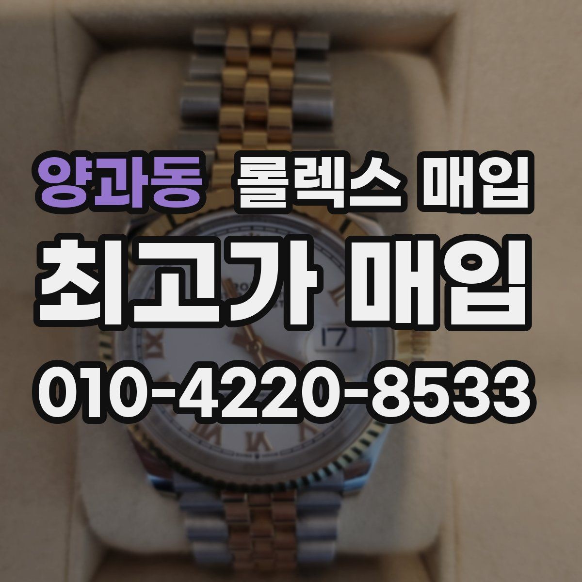 양과동 롤렉스 매입 시리얼 확인이 필요한 이유