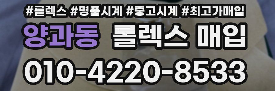 양과동 롤렉스 매입