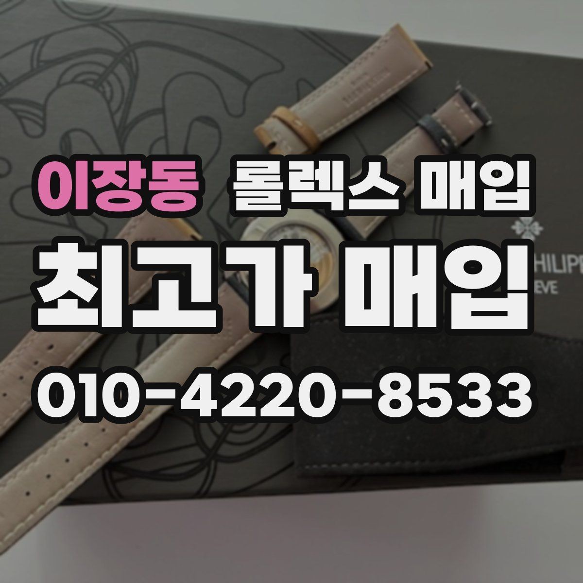 이장동 롤렉스 매입 구매 영수증이 있으면 도움이 될까