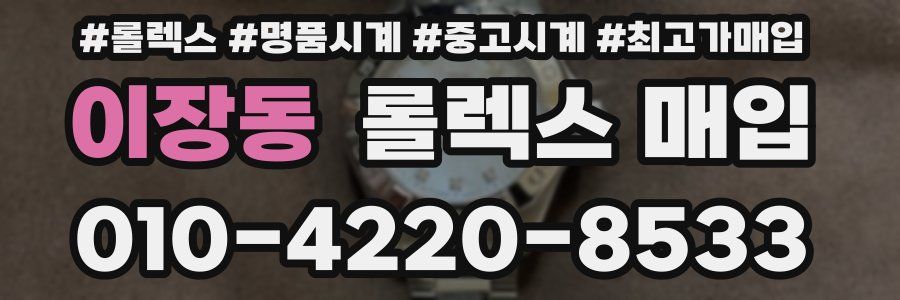 이장동 롤렉스 매입