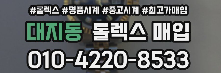 대지동 롤렉스 매입