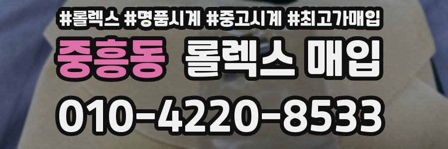 중흥동 롤렉스 매입