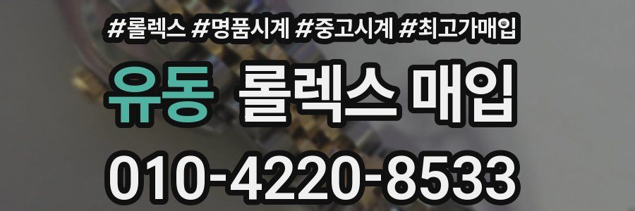 유동 롤렉스 매입