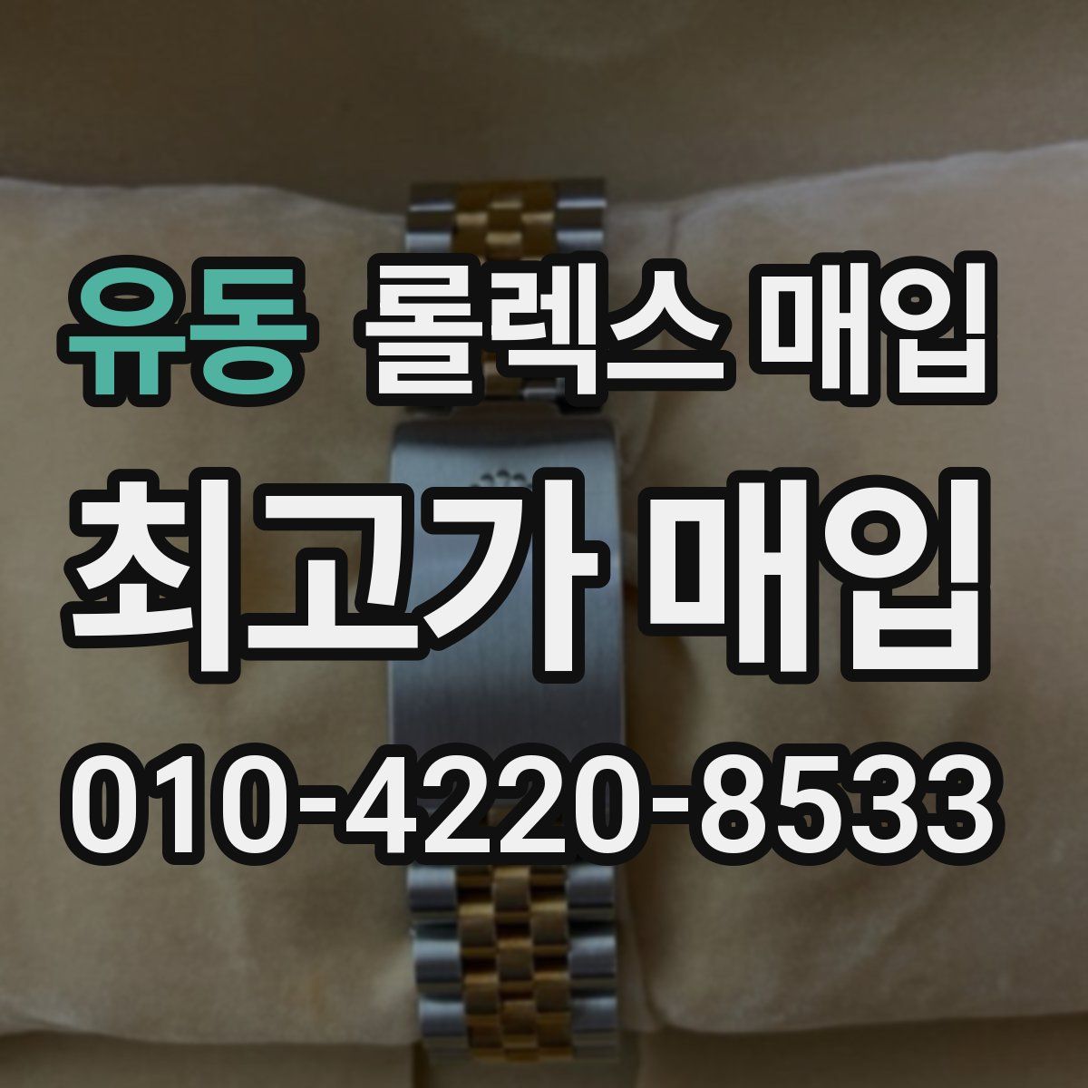 유동 롤렉스 매입