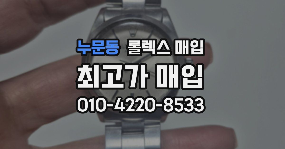 누문동 롤렉스 매입