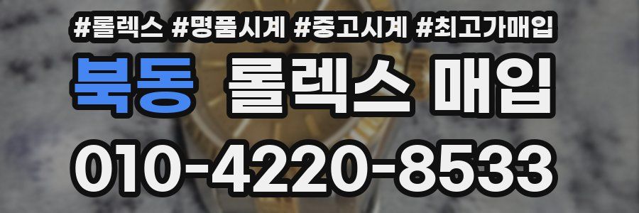 북동 롤렉스 매입