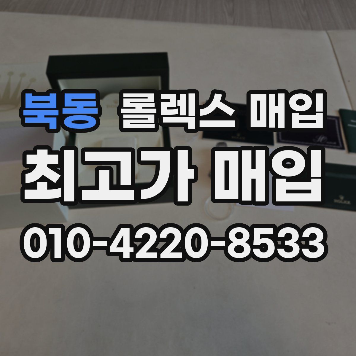 북동 롤렉스 매입
