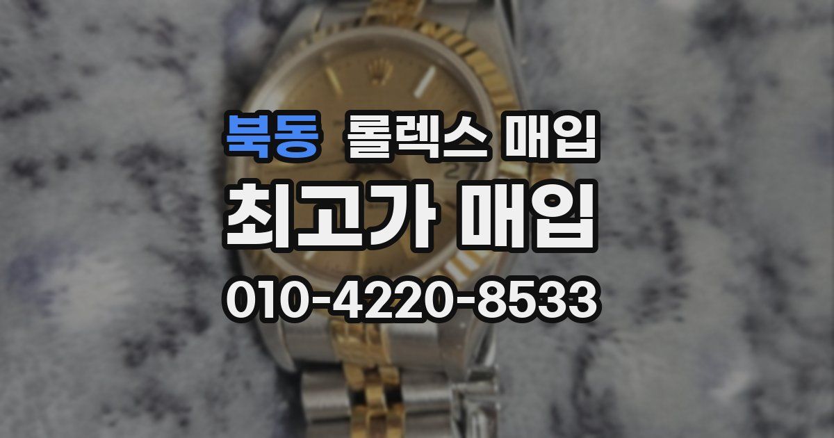 북동 롤렉스 매입