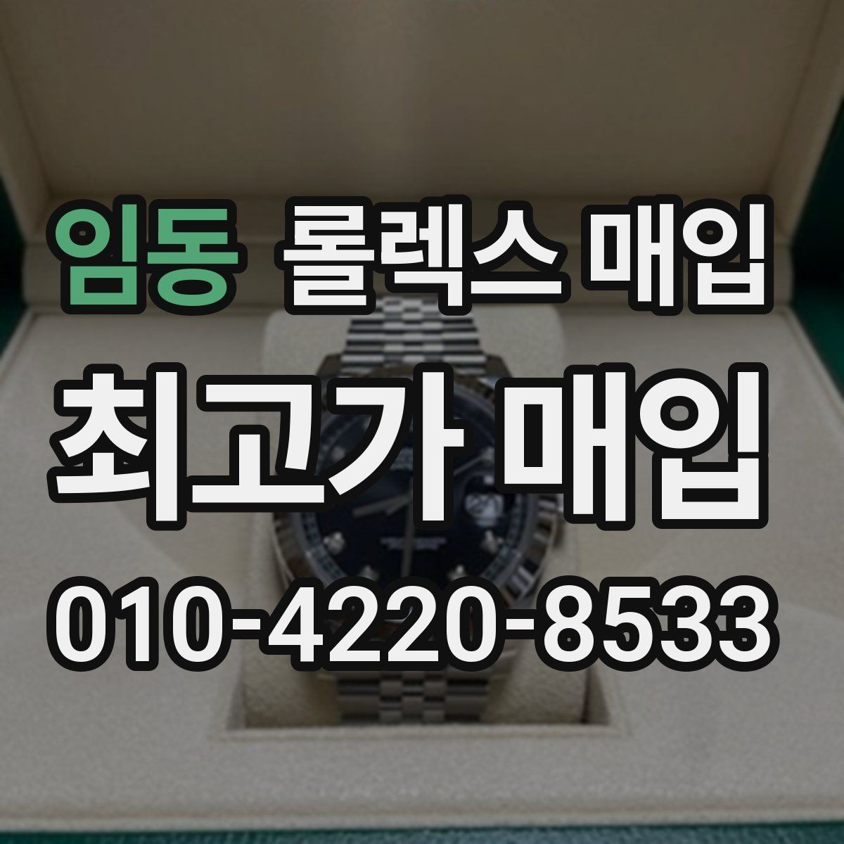 임동 롤렉스 매입 상담만 받고 비교해도 될까요