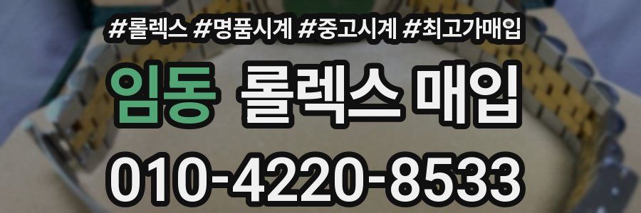 임동 롤렉스 매입