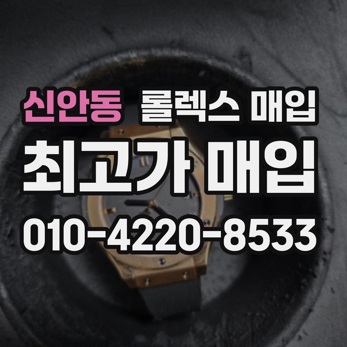 신안동 롤렉스 매입