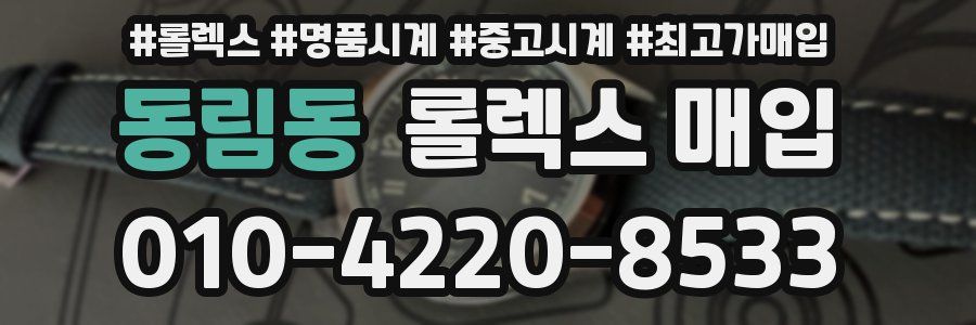 동림동 롤렉스 매입