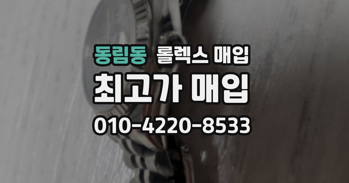 동림동 롤렉스 매입