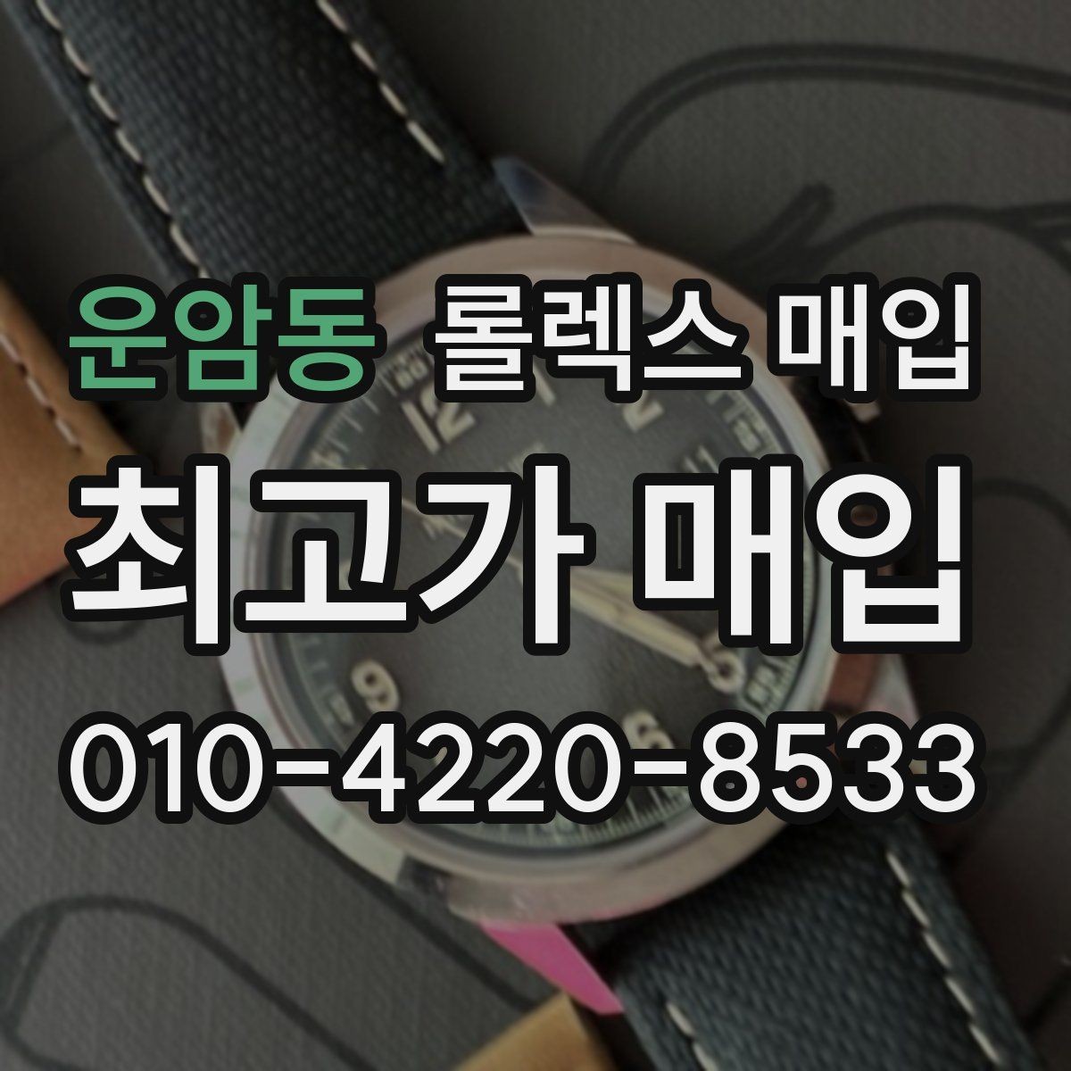 운암동 롤렉스 매입 구형 종이 보증서도 인정될까