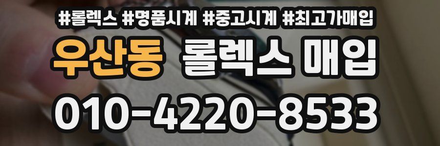 우산동 롤렉스 매입