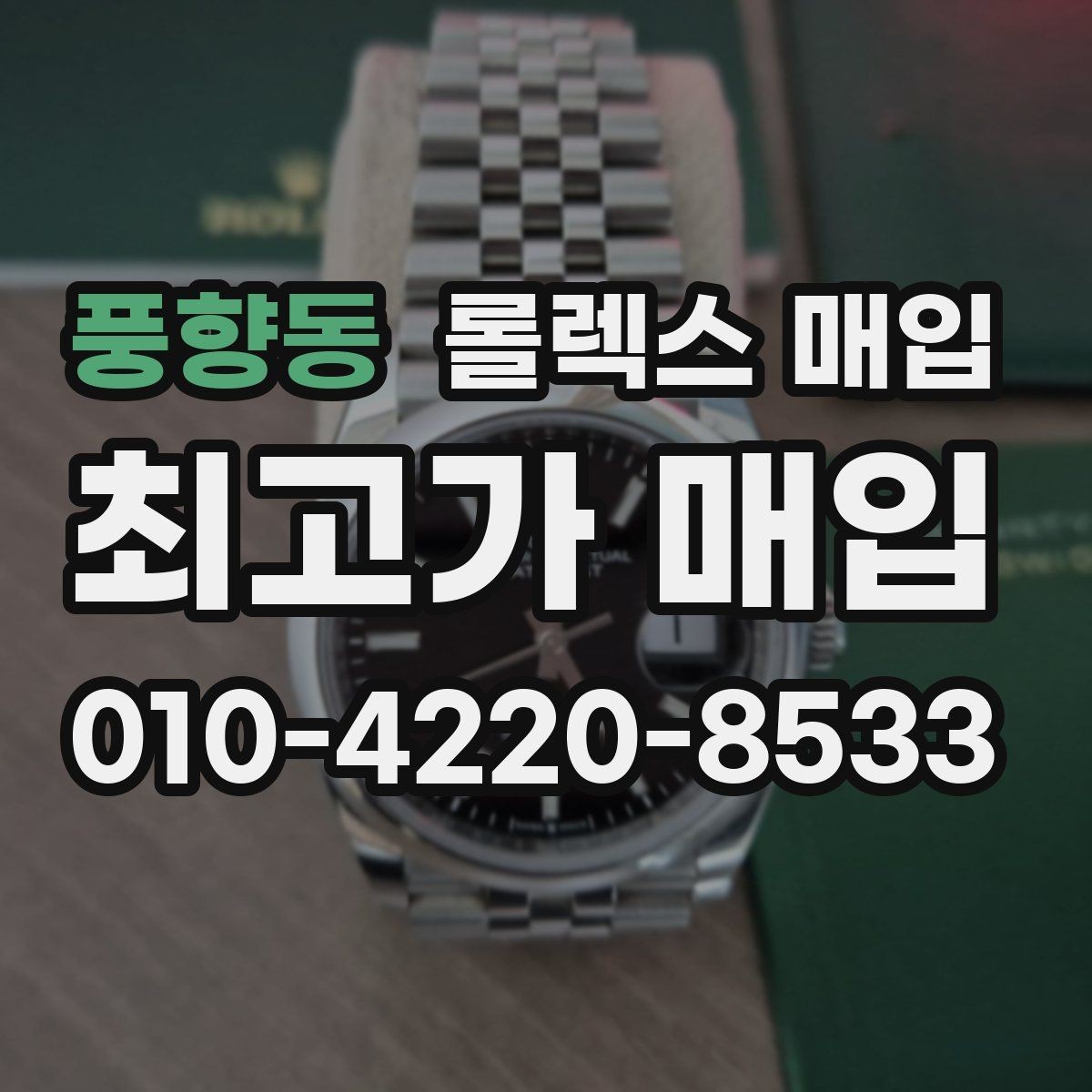 풍향동 롤렉스 매입 바쁘다면 비대면 상담부터 시작하세요