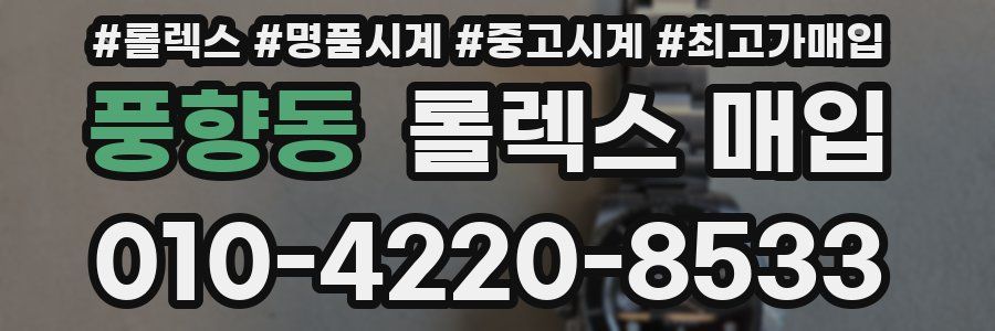 풍향동 롤렉스 매입