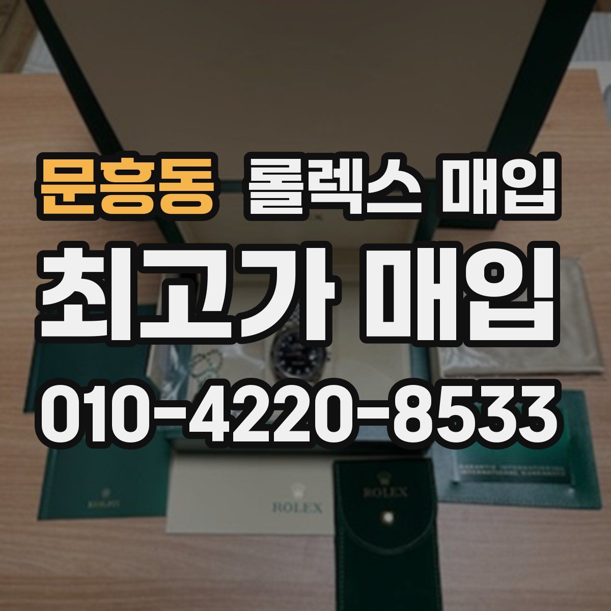 문흥동 롤렉스 매입