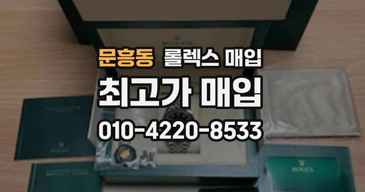 문흥동 롤렉스 매입