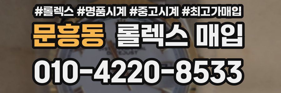 문흥동 롤렉스 매입
