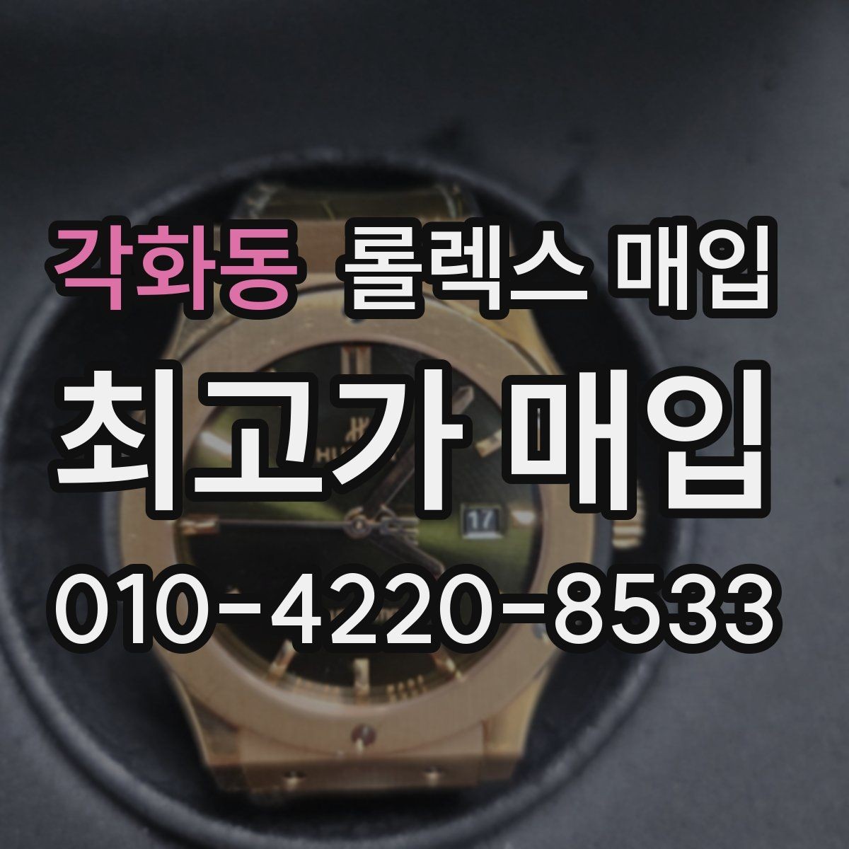 각화동 롤렉스 매입 스크래치가 많아도 매입 가능할까