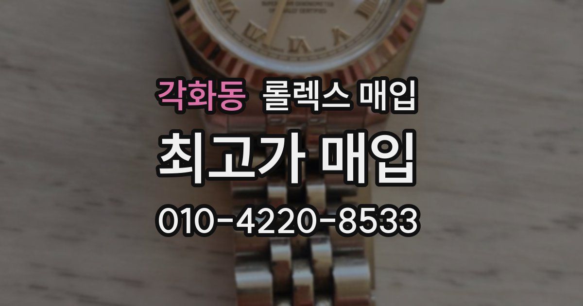 각화동 롤렉스 매입