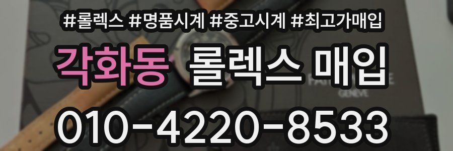 각화동 롤렉스 매입