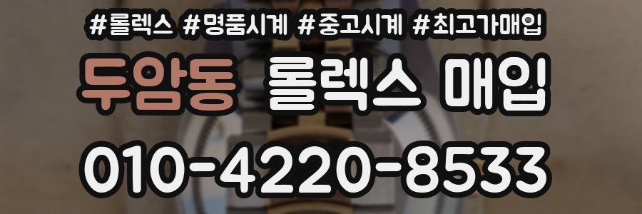 두암동 롤렉스 매입