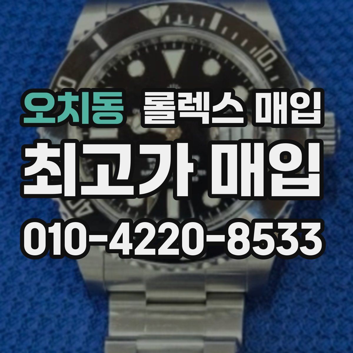 오치동 롤렉스 매입 보증서 이름이 달라도 매입될까