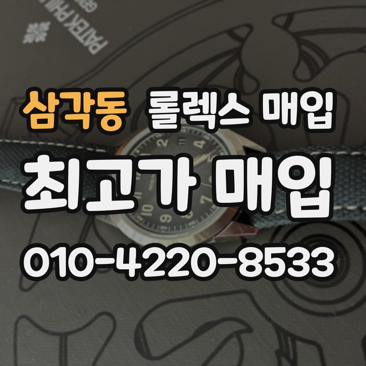 삼각동 롤렉스 매입 구형 종이 보증서도 인정될까
