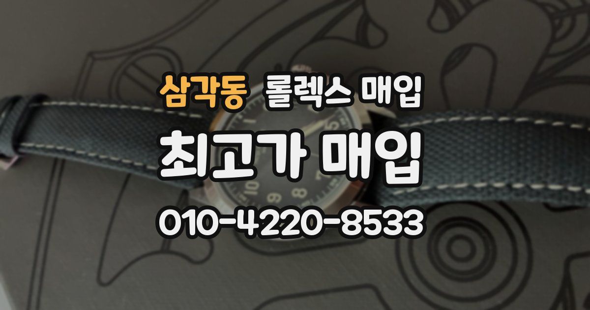 삼각동 롤렉스 매입