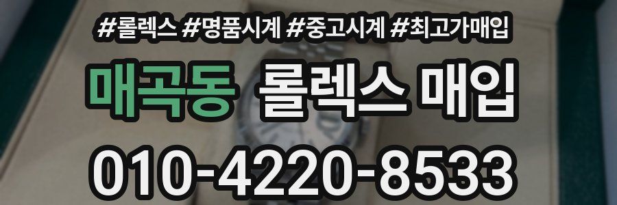 매곡동 롤렉스 매입