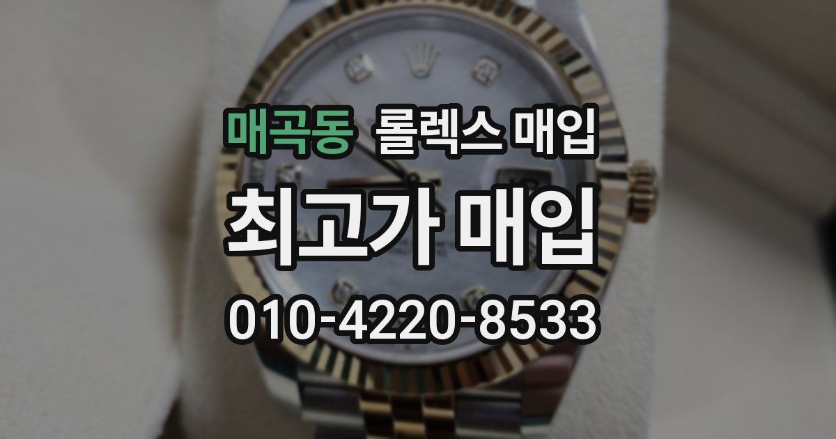 매곡동 롤렉스 매입
