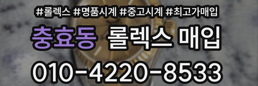 충효동 롤렉스 매입