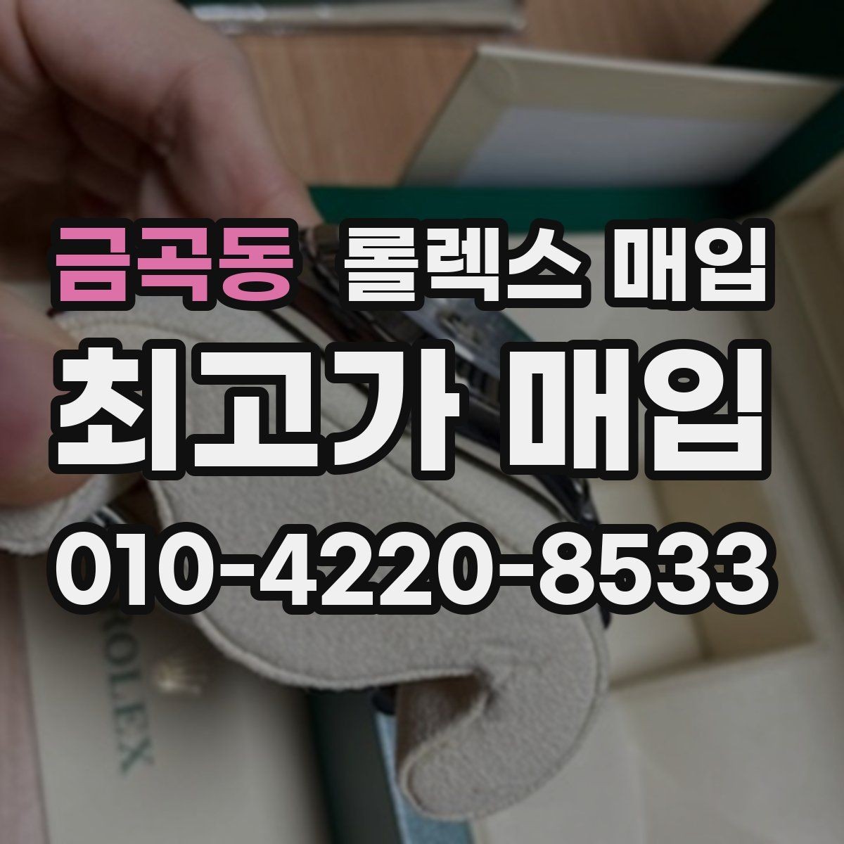 금곡동 롤렉스 매입 위탁과 직매입 차이를 쉽게 설명