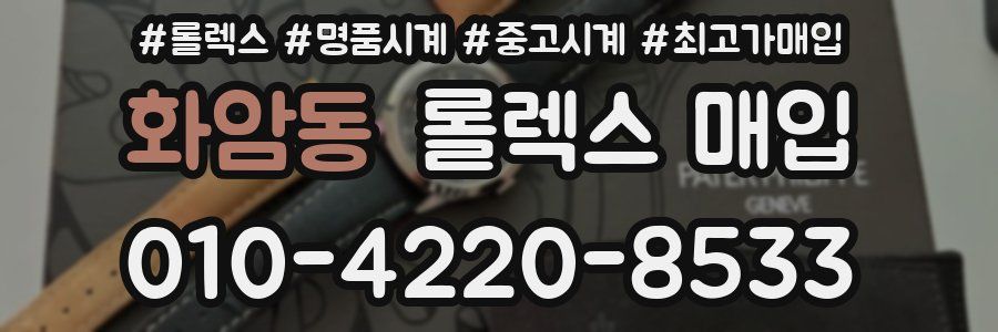 화암동 롤렉스 매입