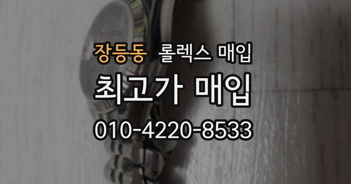 장등동 롤렉스 매입