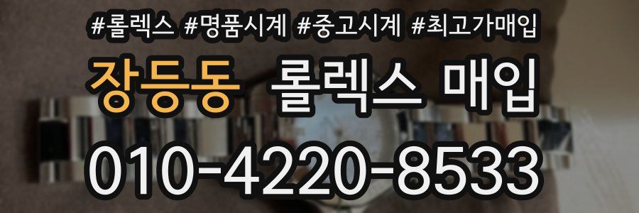 장등동 롤렉스 매입