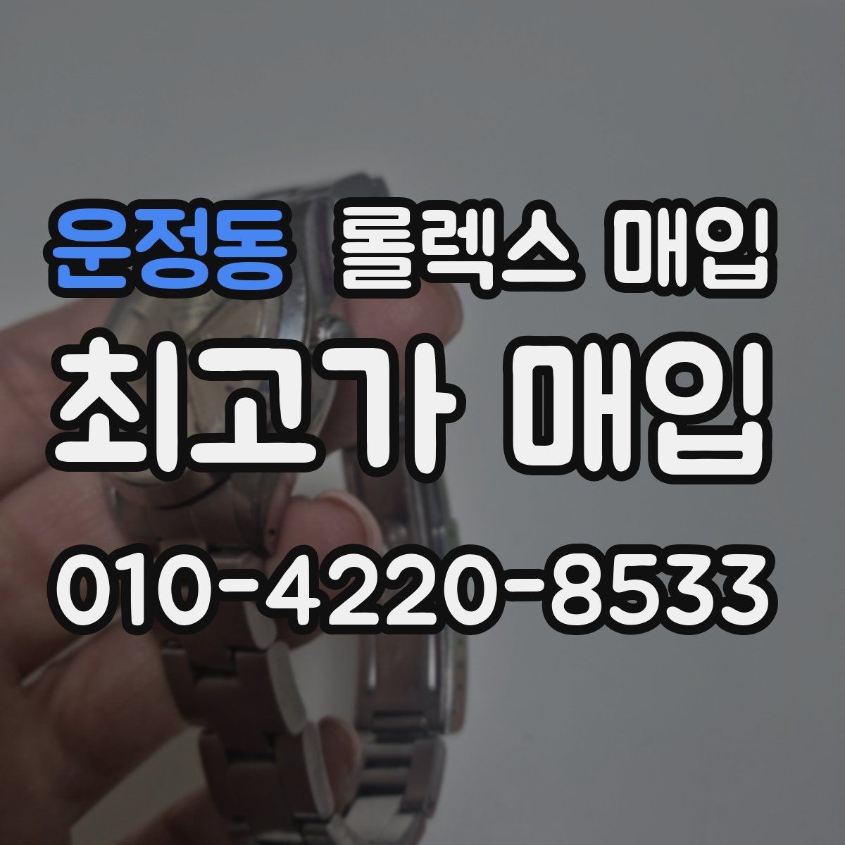 운정동 롤렉스 매입 매입가 협의가 쉬워지는 팁