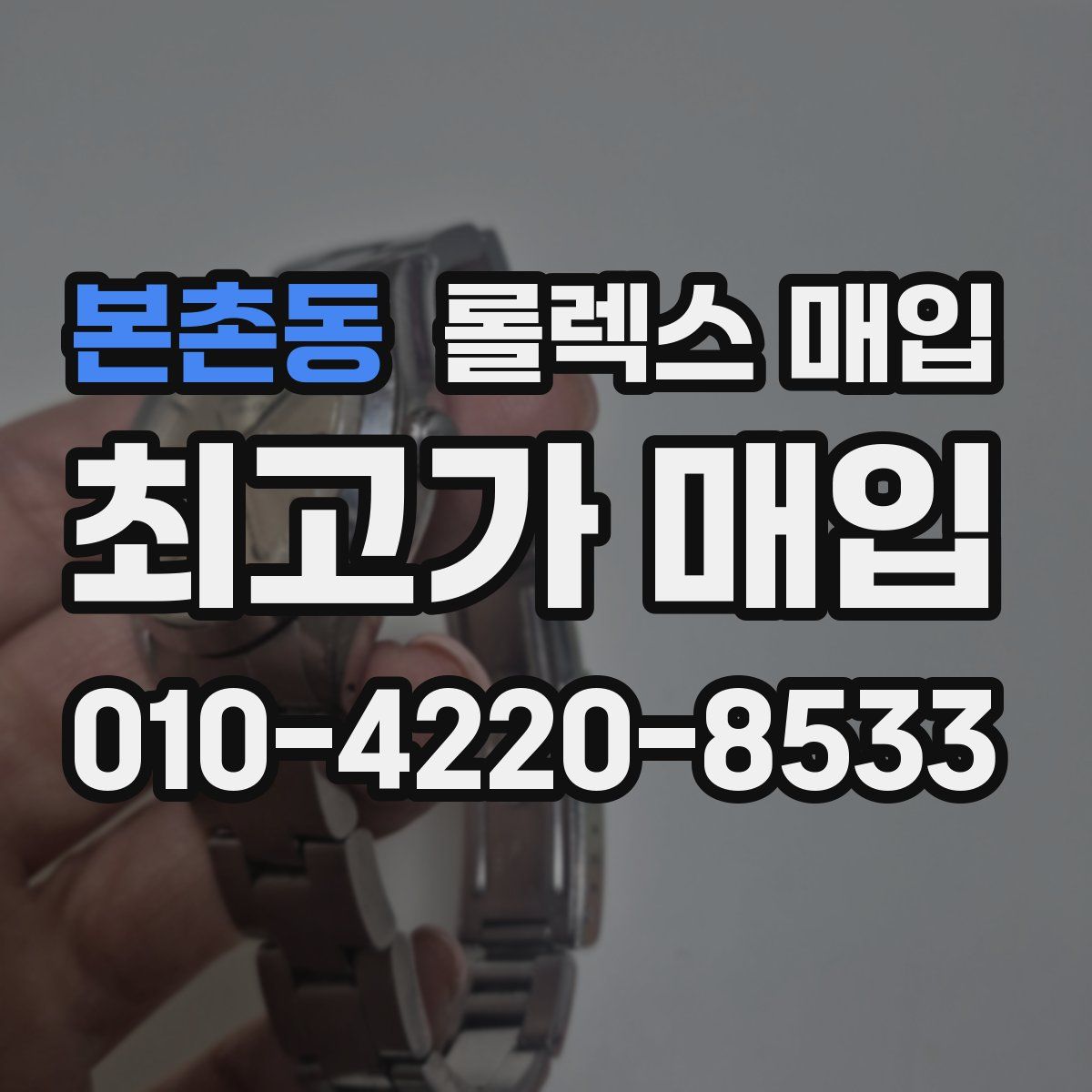 본촌동 롤렉스 매입