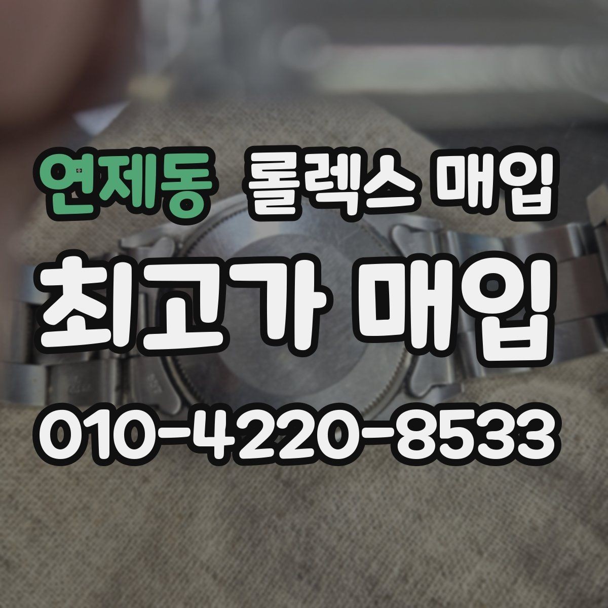 연제동 롤렉스 매입 에어킹 시세와 구성품 영향