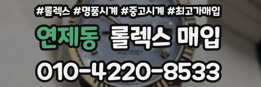 연제동 롤렉스 매입