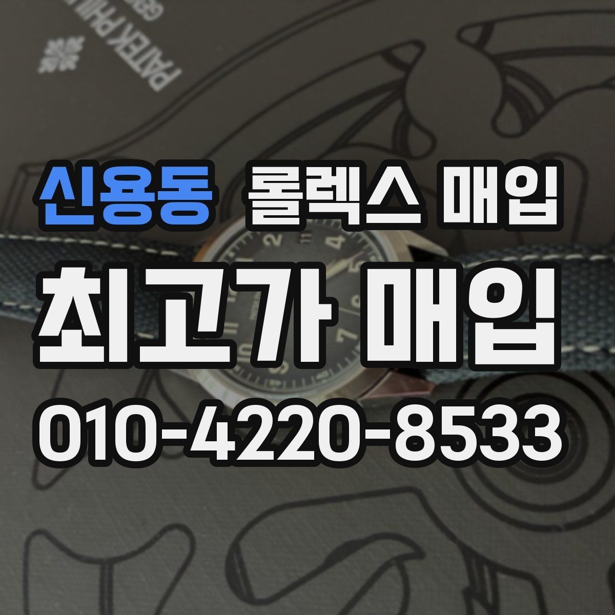 신용동 롤렉스 매입 급하게 팔아야 할 때도 안전이 먼저입니다