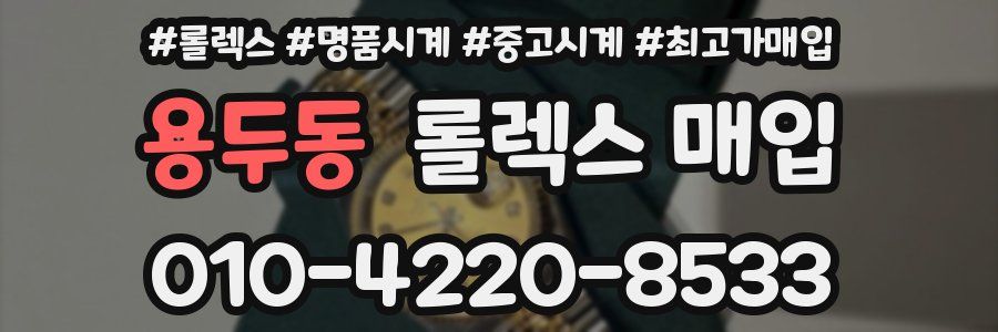 용두동 롤렉스 매입