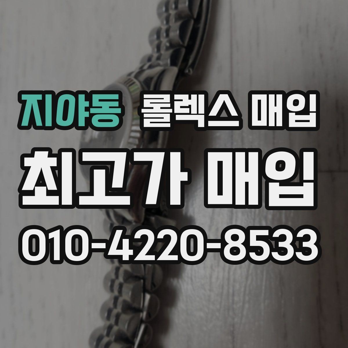 지야동 롤렉스 매입 핸즈 교체 이력은 감가일까