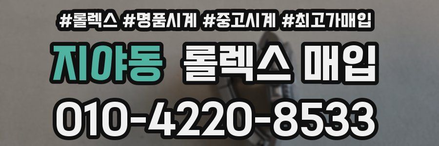 지야동 롤렉스 매입