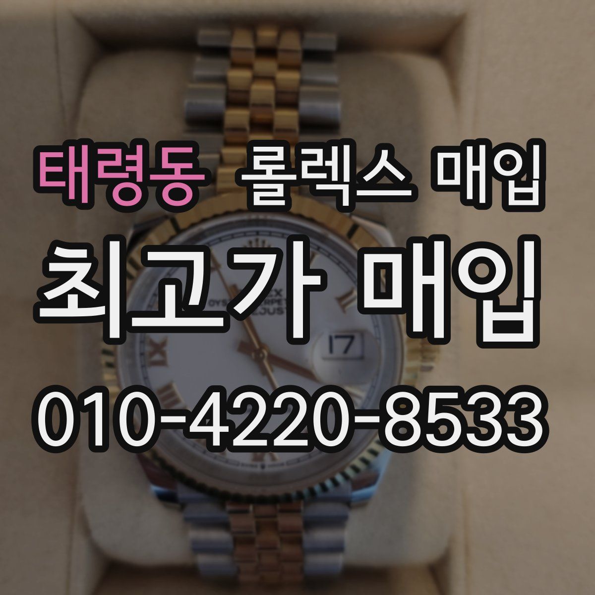 태령동 롤렉스 매입