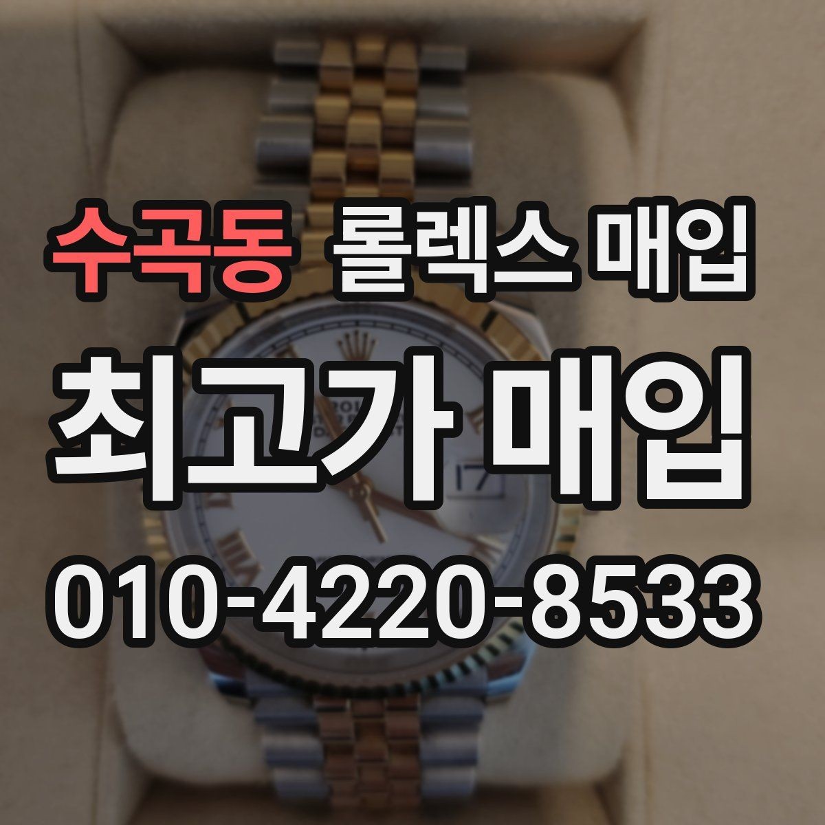 수곡동 롤렉스 매입 다이아 다이얼 옵션은 어떻게 평가될까