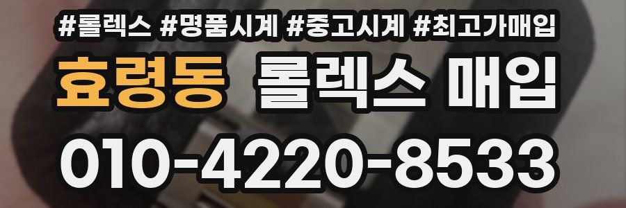 효령동 롤렉스 매입