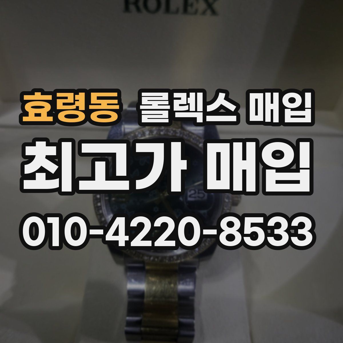 효령동 롤렉스 매입